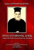 Ένας σύγχρονος άγιος, Αρχιμανδρίτης Βενέδικτος Πετράκης, Ιεροκήρυξ, Σπυρίδων Ξένος, Αρχιμανδρίτης, Συνοδία Σπυρίδωνος Ιερομονάχου Νέα Σκήτη Αγίου Όρους, 2010