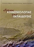 Θέματα κοινωνιολογίας της εκπαίδευσης, , Συλλογικό έργο, Εκδόσεις Ι. Σιδέρης, 2009