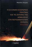 Η ελληνική εξωτερική πολιτική και το ζήτημα της ασφάλειας στη Νοτιοανατολική Ευρώπη, 1933-1936, Κούμας, Μανόλης, Εκδόσεις Ι. Σιδέρης, 2010