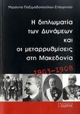 Η διπλωματία των Δυνάμεων και οι μεταρρυθμίσεις στη Μακεδονία 1903-1908, , Παξιμαδοπούλου - Σταυρινού, Μιράντα, Εκδόσεις Ι. Σιδέρης, 2009