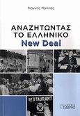 Αναζητώντας το ελληνικό New Deal, , Παππάς, Γιάννης, σύμβουλος επιχειρήσεων, Εκδόσεις Ι. Σιδέρης, 2009