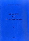 Το θείον και το ανθρώπινον, , Παπασταύρου, Αριστοτέλης Σ., Μακρή, 0