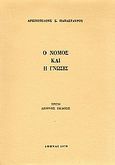 Ο νόμος και η γνώσις, , Παπασταύρου, Αριστοτέλης Σ., Μακρή, 1978