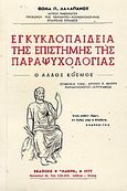 Εγκυκλοπαίδεια της επιστήμης της παραψυχολογίας, Ο άλλος κόσμος, Λαλαπάνος, Θωμάς Π., Μακρή, 1977