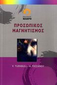 Προσωπικός μαγνητισμός, Οι ψυχολογικοί τρόποι δια να αποκτήσετε θέλησιν και να εξασφαλίσετε το ενδιαφέρον, την αγάπην, κ.λ.π., Turnbull, Victor, Μακρή, 2005