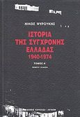 Ιστορία της σύγχρονης Ελλάδας 1940-1974, , Ψυρούκης, Νίκος, 1926-2003, Κουκκίδα, 2010