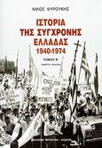 Ιστορία της σύγχρονης Ελλάδας 1940-1974, , Ψυρούκης, Νίκος, 1926-2003, Κουκκίδα, 2010