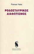 Ροδοσταυρικός διαφωτισμός, , Yates, Frances A.,1899-1981, Κουκκίδα, 2010