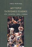 Δεύτερος παγκόσμιος πόλεμος, Αίτια, χαρακτήρας, πορεία, συνέπειες, Ψυρούκης, Νίκος, 1926-2003, Κουκκίδα, 2009