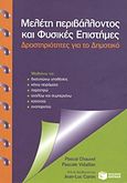 Μελέτη περιβάλλοντος και φυσικές επιστήμες, Δραστηριότητες για το δημοτικό: Μαθαίνω να διατυπώνω υποθέσεις, κάνω πειράματα, παρατηρώ, αναλύω και συμπεραίνω, κατανοώ, αναπαριστώ, Chauvel, Pascal, Εκδόσεις Πατάκη, 2010