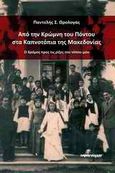 Από την Κρώμνη του Πόντου στα Καπνοτόπια της Μακεδονίας, Ο δρόμος προς τις ρίζες του τόπου μας, Ωρολογάς, Παντελής Σ., Ινφογνώμων Εκδόσεις, 2010