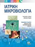 Ιατρική μικροβιολογία, Μικροβιακές λοιμώξεις: Παθογένεια, ανοσία, εργααστηριακή διάγνωση και θεραπεία, Συλλογικό έργο, Ιατρικές Εκδόσεις Π. Χ. Πασχαλίδης, 2010