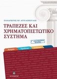 Τράπεζες και χρηματοπιστωτικό σύστημα, Αγορές, προϊόντα, κίνδυνοι, Αγγελόπουλος, Παναγιώτης Χ., Σταμούλη Α.Ε., 2010