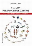 Η ιστορία του ανθρώπινου σώματος, Πριν το Α:  Εξελικτική και συγκριτική ανατομική, Άγιος, Αλέξανδρος Ε., University Studio Press, 2010