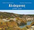 Αλιάκμονας, Φλέβα ζωής, Παρασκευόπουλος, Σπυρίδων Π., University Studio Press, 2010
