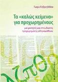 Τα &quot;καλώς κείμενα&quot; για προχωρημένους, Για φοιτητές και σπουδαστές προχωρημένης ελληνομάθειας, Γαβριηλίδου, Γεωργία, University Studio Press, 2012