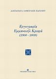 Εργογραφία Εμμανουήλ Κριαρά (2000-2009), , Λαμπράκη - Παγανού, Αλεξάνδρα, University Studio Press, 2010