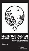 Εσωτερική άσκηση, Δρόμοι και πρακτικές, Κόνιαρης, Νίκος, Οσελότος, 2010