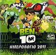 Ben 10: Ημερολόγιο 2011, , , Μίνωας, 2010