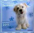 Ημερολόγιο 2011: Rachaelhale - Σκυλάκια, , , Μίνωας, 2010