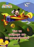 Mickey Mouse Clubhouse: Έλα να παίξουμε και να χρωματίσουμε, , , Μίνωας, 2010