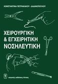 Χειρουργική και εγχειρητική νοσηλευτική, , Πετρακάκου - Δαδινοπούλου, Κωνσταντίνα, Ιατρικές Εκδόσεις Λίτσας, 2005