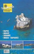 Πάρος, Μήλος, Σκιάθος, Πήλιο - παραλίες, Ιδανικές αποδράσεις για ένα σαββατοκύριακο· οι καλύτερες προτάσεις για διαμονή, φαγητό, διασκέδαση, Συλλογικό έργο, Έθνος, 2010