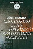 Οδοιπορικό στην Τουρκοκρατούμενη Θεσσαλία το 1858, , Heuzey, Leon, Δημοσιογραφικός Οργανισμός Λαμπράκη, 2010