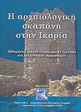 Η αρχαιολογική σκαπάνη στην Ικαρία, Εβδομήντα χρόνια ανασκαφικής έρευνας και μελλοντικές προοπτικές: Πρακτικά Α' Αρχαιολογικού Συνεδρίου Ικαρίας Αρμενιστής 1-5 Σεπτεμβρίου 2006, Συλλογικό έργο, Φεστιβάλ Ικαρίας, 2010