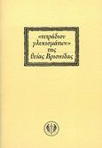 &quot;Τετράδιον γλυκισμάτων&quot; της θείας Βρισηίδας, , , Πελοποννησιακό Λαογραφικό Ίδρυμα, 2006