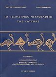 Το γεωμετρικό νεκροταφείο της Έλτυνας, Παράρτημα: Φοινικηια γράμματα: Νέα αρχαϊκή επιγραφή από την Έλτυνα, Συλλογικό έργο, Υπουργείο Πολιτισμού. Αρχαιολογικό Ινστιτούτο Κρητολογικών Σπουδών, 2010