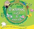 Ο κήπος, Παζλ &amp; παιχνίδι, , Μεταίχμιο, 2010