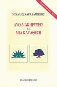 Δύο διακηρύξεις και μια κατάθεση, , Χαραλαμπίδης, Μιχάλης, Στράβων, 2004