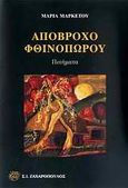 Απόβροχο φθινοπώρου, Ποιήματα, Μαρκέτου, Μαρία, Ζαχαρόπουλος Σ. Ι., 2010