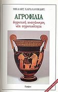 Αγροφιλία, Αγροτική αναγέννηση, νέα αγροτικότητα, Χαραλαμπίδης, Μιχάλης, Στράβων, 2007
