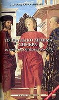Το Ποντιακό ζήτημα σήμερα, Το Ποντιακό ζήτημα στον ΟΗΕ, Χαραλαμπίδης, Μιχάλης, Στράβων, 2006