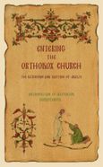 Entering the Orthodox Church, The Catechism and Baptism of Adults, Ιερόθεος, Μητροπολίτης Ναυπάκτου και Αγίου Βλασίου, Ιερά Μονή Γενεθλίου της Θεοτόκου (Πελαγίας), 2004