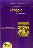 Ιστορία Β΄ γυμνασίου, , Κατσουλάκος, Δημήτρης Θ., Εκδόσεις Πατάκη, 2010