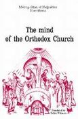 The Mind of the Orthodox Church, , Ιερόθεος, Μητροπολίτης Ναυπάκτου και Αγίου Βλασίου, Ιερά Μονή Γενεθλίου της Θεοτόκου (Πελαγίας), 2005