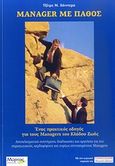 Manager με πάθος, Ένας πρακτικός οδηγός για τους Managers του κλάδου ζωής: Αποτελεσματικά συστήματα, διαδικασίες και εργαλεία για πιο παραγωγικούς, κερδοφόρους και κυρίως επιτυχημένους Managers, Heidema, James M., Μύρτος, 2010