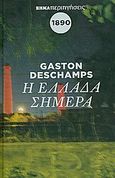 Η Ελλάδα σήμερα, Οδοιπορικό 1890: Ο κόσμος του Χαριλάου Τρικούπη, Deschamps, Gaston, Δημοσιογραφικός Οργανισμός Λαμπράκη, 2010