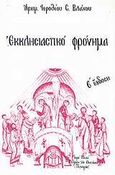 Εκκλησιαστικό φρόνημα, , Ιερόθεος, Μητροπολίτης Ναυπάκτου και Αγίου Βλασίου, Ιερά Μονή Γενεθλίου της Θεοτόκου (Πελαγίας), 1993