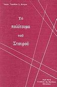 Το πολίτευμα του σταυρού, , Ιερόθεος, Μητροπολίτης Ναυπάκτου και Αγίου Βλασίου, Ιερά Μονή Γενεθλίου της Θεοτόκου (Πελαγίας), 1992