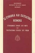 Τα συνοδικά και πατριαρχικά κείμενα, Συνοδικός τόμος του 1850 και πατριαρχική πράξη του 1928, Ιερόθεος, Μητροπολίτης Ναυπάκτου και Αγίου Βλασίου, Ιερά Μονή Γενεθλίου της Θεοτόκου (Πελαγίας), 2004