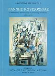 Γιάννης Κουτσοχέρας, Ο ηθοπλάστης διανοούμενος της πολιτικής συνείδησης, Πετμεζάς, Λεόντιος, Ίδρυμα Γιάννη Κουτσοχέρα και Λένας Στρέφη-Κουτσοχέρα, 2010