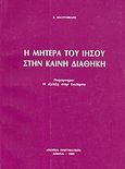 Η μητέρα του Ιησού στην Καινή Διαθήκη, Παράρτημα: Η εξέλιξη στην Εκκλησία, Μαυροφίδης, Σ., Πορεία Πνευματική, 1989