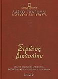 Λαϊκό τραγούδι, η αυθεντική ιστορία, 21: Στράτος Διονυσίου, Ιστορία· εργογραφία· ντοκουμέντα· 480 τραγούδια· στίχοι και μουσική σε πεντάγραμμα, Συλλογικό έργο, 4π Ειδικές Εκδόσεις Α.Ε., 2010