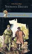 Σέρλοκ Χολμς: Η ασημένια φλόγα, , Doyle, Arthur Conan, 1859-1930, Η Καθημερινή, 2010