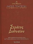 Λαϊκό τραγούδι, η αυθεντική ιστορία, 22: Στράτος Διονυσίου, Ιστορία· εργογραφία· ντοκουμέντα· 480 τραγούδια· στίχοι και μουσική σε πεντάγραμμα, Συλλογικό έργο, 4π Ειδικές Εκδόσεις Α.Ε., 2010