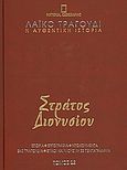 Λαϊκό τραγούδι, η αυθεντική ιστορία, 22: Στράτος Διονυσίου, Ιστορία· εργογραφία· ντοκουμέντα· 480 τραγούδια· στίχοι και μουσική σε πεντάγραμμα, Συλλογικό έργο, 4π Ειδικές Εκδόσεις Α.Ε., 2010